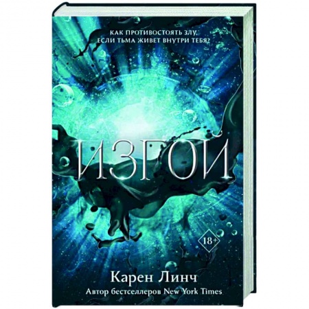 Зарубежное фэнтези, книга Изгой купить по низкой цене