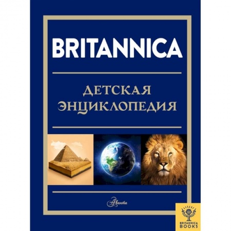 Все обо всем. Универсальные энциклопедии, книга Britannica. Детская энциклопедия купить по низкой цене