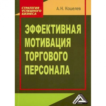 Управление персоналом, книга Эффективная мотивация торгового персонала купить по низкой цене