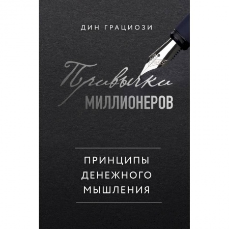 Экономика. Бизнес, книга Привычки миллионеров. Принципы денежного мышления купить по низкой цене