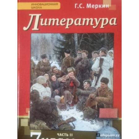 Литература, книга Литература. 7 класс. Учебник. В 2-х частях. Часть 2. ФГОС купить по низкой цене