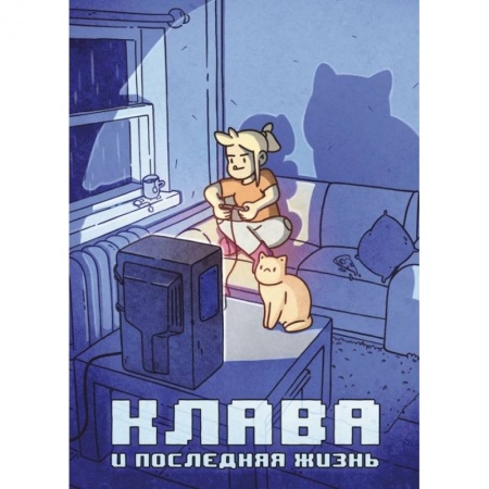 Комиксы. Манга, книга Клава и последняя жизнь купить по низкой цене