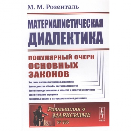 Философия, книга Материалистическая диалектика. Популярный очерк основных законов материалистической диалек купить по низкой цене