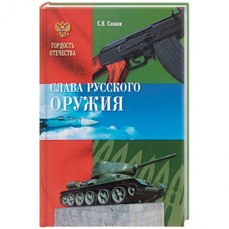Книги, книга Слава русского оружия купить по низкой цене