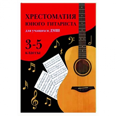 Нотные издания для гитары, книга Хрестоматия юного гитариста. Для учащихся 3-5 классов ДМШ купить по низкой цене