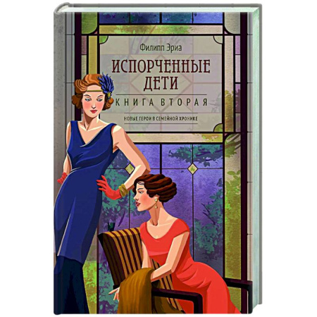 Зарубежная классика, книга Испорченные дети. Книга 2 купить по низкой цене