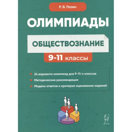 Обществознание, книга Обществознание: сборник олимпиадных заданий. 9-11 классы купить по низкой цене