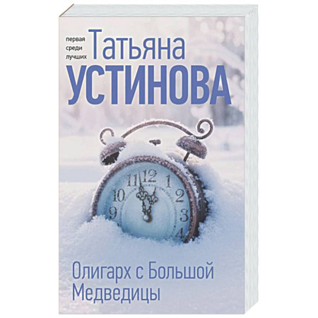 Отечественный женский детектив, книга Олигарх с Большой Медведицы купить по низкой цене