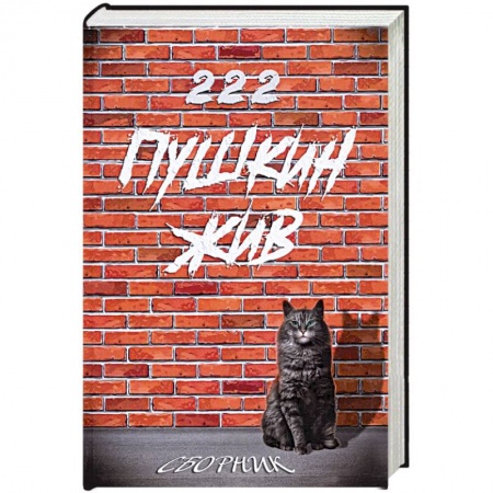 Русская поэзия, книга Пушкин жив. Сборник прозы и стихов, посвященный 222-летию А.С. Пушкина купить по низкой цене