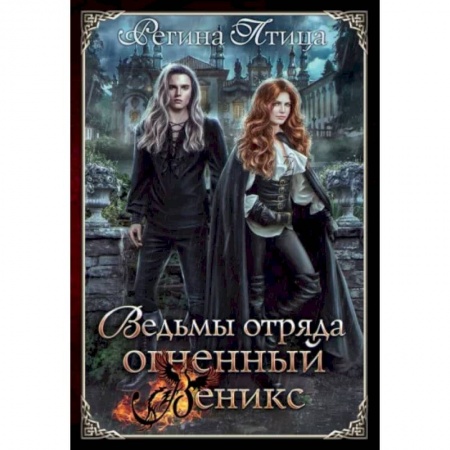 Русское фэнтези, книга Ведьмы отряда 'Огненный Феникс' купить по низкой цене