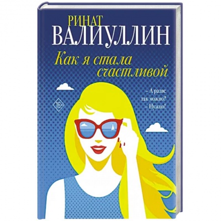 Русская современная проза, книга Как я стала счастливой купить по низкой цене