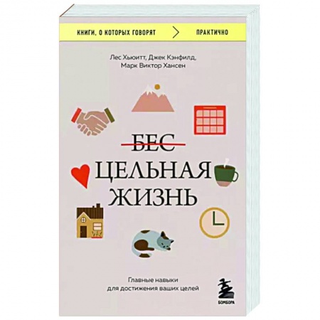 Практическая психология, книга Цельная жизнь. Главные навыки для достижения ваших целей купить по низкой цене