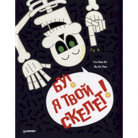 Человек. Земля. Вселенная, книга Бу, я твой скелет! купить по низкой цене