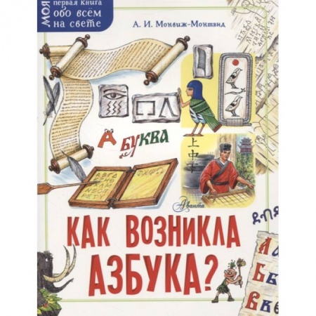 Книги для дошкольников (4-6 лет), книга Как возникла азбука? купить по низкой цене