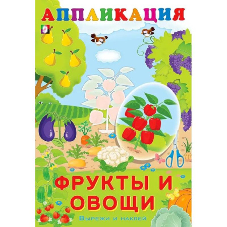 Книжки с наклейками, книга Aппликация. Фрукты и овощи купить по низкой цене