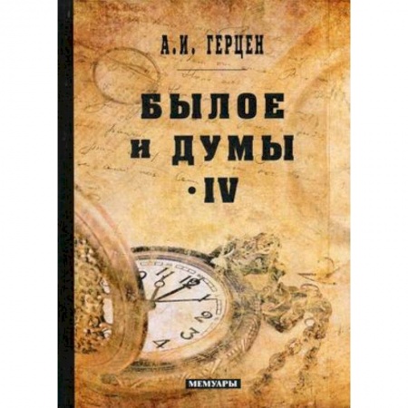 Русская современная проза, книга Былое и думы: мемуары. Том 4 купить по низкой цене