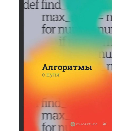 Информационные технологии, книга Алгоритмы с нуля купить по низкой цене