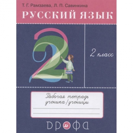 Русский язык, книга Русский язык. 2 класс. Рабочая тетрадь к учебнику Т.Г. Рамзаевой  Русский язык. 2 класс купить по низкой цене