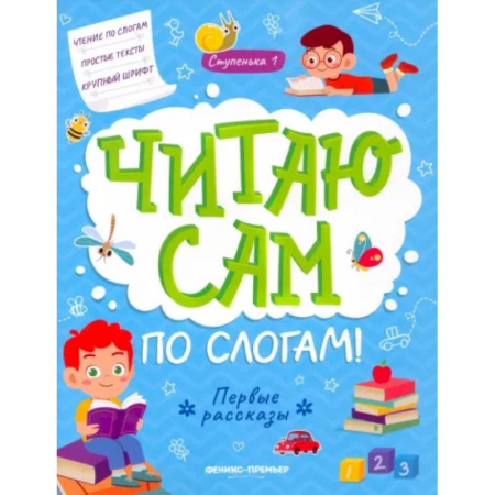 Книги для дошкольников (4-6 лет), книга Первые рассказы: ступенька 1 купить по низкой цене