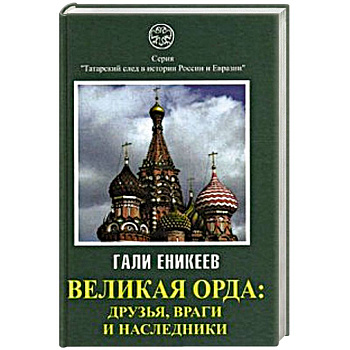 Великая Орда: друзья, враги и наследники
