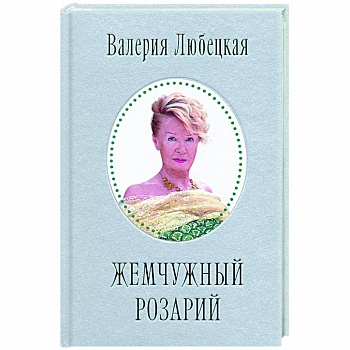 Жемчужный Розарий. Стихотворения Жемчужный Розарий. Стихотворения