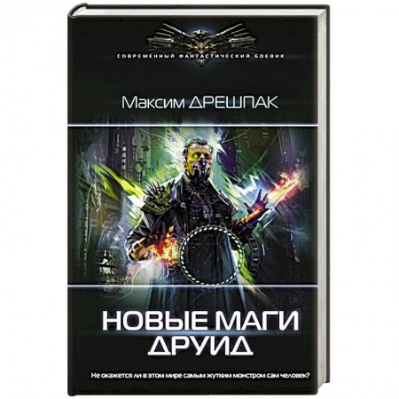 Русская фантастика, книга Новые маги. Друид купить по низкой цене