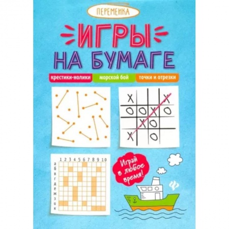 Кроссворды, головоломки, комиксы, книга Крестики-нолики, морской бой, точки и отрезки купить по низкой цене