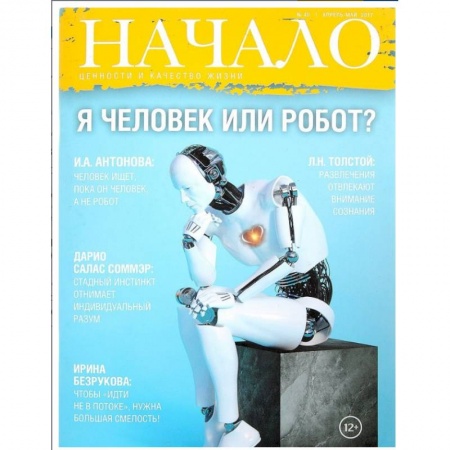 Журналы, книга Начало. №40/17. Я человек или робот? Ценности и качество жизни купить по низкой цене