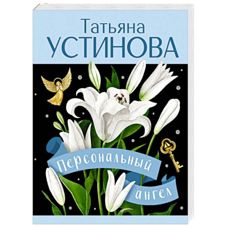 Отечественный женский детектив, книга Персональный ангел купить по низкой цене