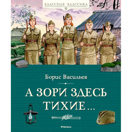 Историческая отечественная проза, книга А зори здесь тихие... купить по низкой цене