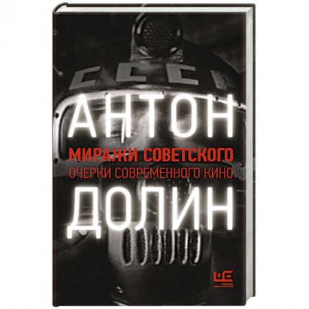 Кино. Киноискусство, книга Миражи советского. Очерки современного кино купить по низкой цене
