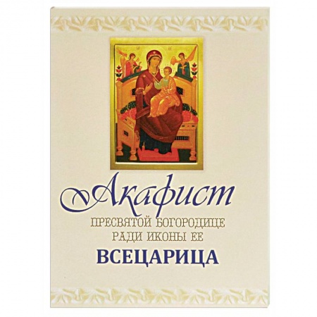 Молитвословы, акафисты, каноны, книга Акафист Пресвятой Богородице купить по низкой цене