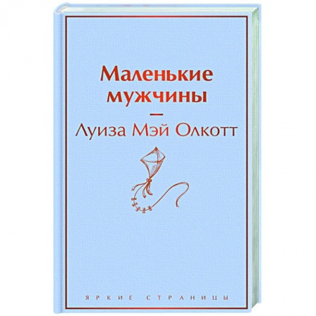 Зарубежная классика, книга Маленькие мужчины купить по низкой цене