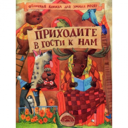 Знакомство с миром, развитие малыша, книга Приходите в гости к нам купить по низкой цене