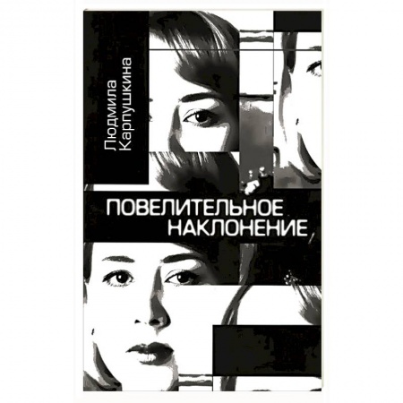 Книги, книга Повелительное наклонение. Авторский сборник купить по низкой цене