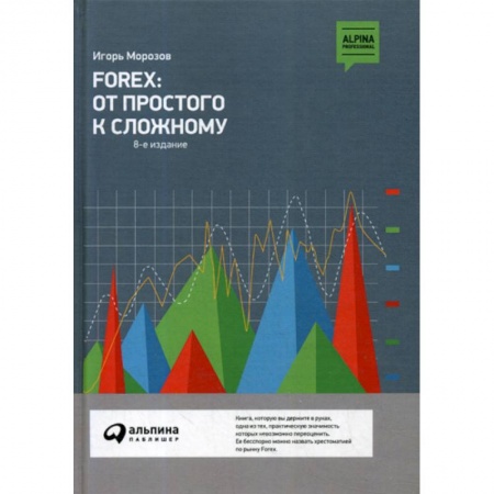 Биржевое дело, книга FOREX: От простого к сложному купить по низкой цене