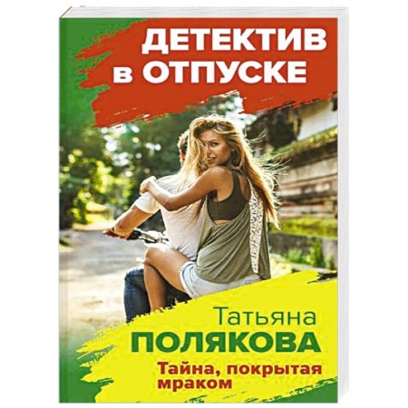 Отечественный женский детектив, книга Тайна, покрытая мраком купить по низкой цене