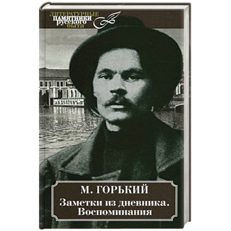 Мемуары, биографии деятелей культуры, искусства, книга Заметки из дневника. Воспоминания купить по низкой цене
