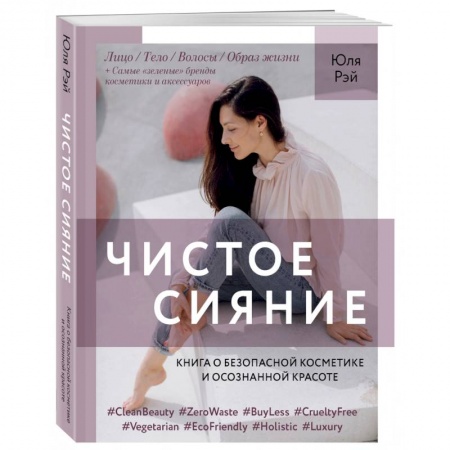 Красота и здоровье, книга Чистое Сияние.Книга о безопасной косметике и осознанной красоте купить по низкой цене