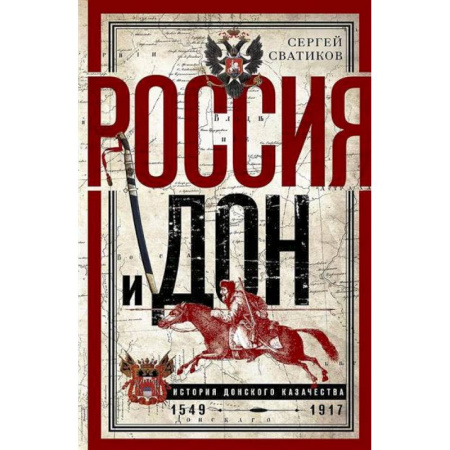 От Руси до России, книга Россия и Дон. История донского казачества 1549-917. Исследование по истории государственного и административного права и политических движений на Дону купить по низкой цене