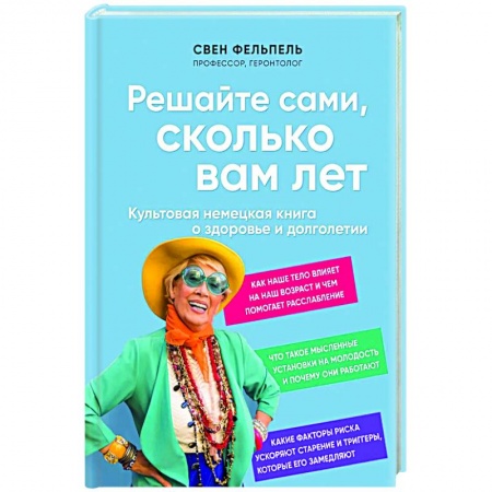 Красота и здоровье, книга Решайте сами, сколько вам лет. Культовая немецкая книга о здоровье и долголетии купить по низкой цене