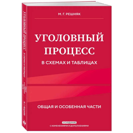 Уголовное и уголовно-процессуальное право, книга Уголовный процесс в схемах и таблицах. 3-е издание купить по низкой цене