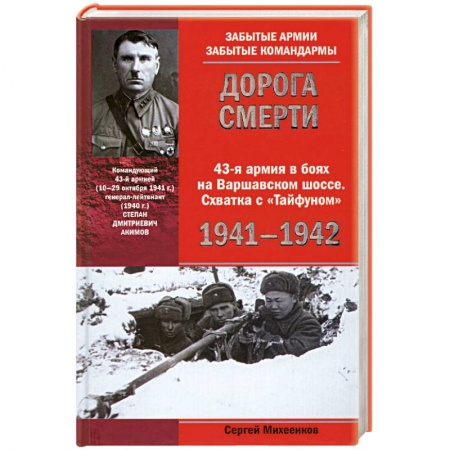 Книги, книга Дорога смерти 43-я армия в боях на Варшавском шоссе. Схватка с 'Тайфуном' 1941-1942 купить по низкой цене