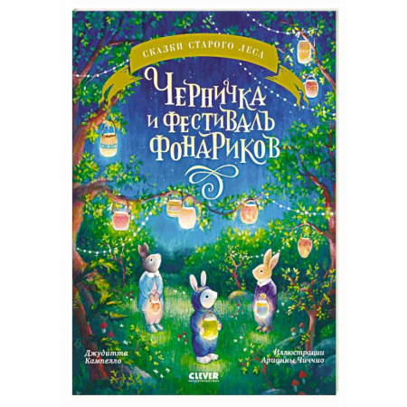 Сказки зарубежных писателей, книга Черничка и фестиваль фонариков купить по низкой цене