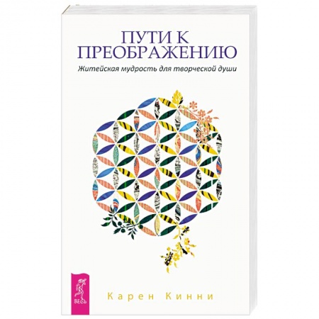 Практическая психология, книга Пути к преображению. Житейская мудрость для творческой души купить по низкой цене
