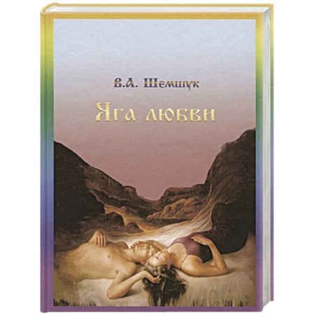 Другие эзотерические учения, книга Яга любви купить по низкой цене