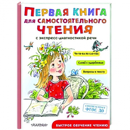 Развитие речи. Чтение, книга Первая книга для самостоятельного чтения купить по низкой цене