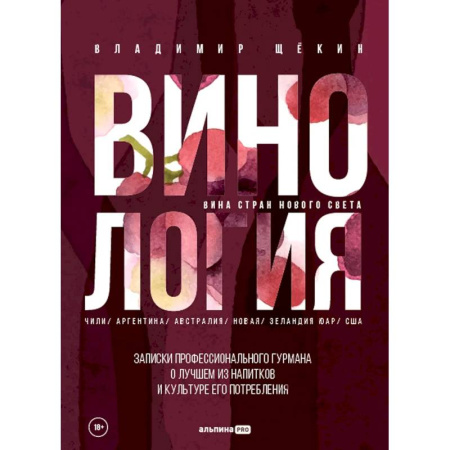 Вино и виноделие, книга Винология. Записки профессионального гурмана о лучшем из напитков и культуре его потребления купить по низкой цене