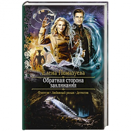 Русское фэнтези, книга Обратная сторона заклинания купить по низкой цене