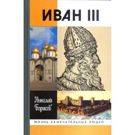 Мемуары, биографии исторических личностей, книга Иван III купить по низкой цене